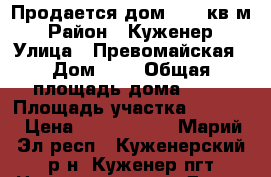 Продается дом 34,6 кв.м › Район ­ Куженер › Улица ­ Превомайская › Дом ­ 6 › Общая площадь дома ­ 34 › Площадь участка ­ 1 033 › Цена ­ 1 000 000 - Марий Эл респ., Куженерский р-н, Куженер пгт Недвижимость » Дома, коттеджи, дачи продажа   . Марий Эл респ.